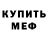 Меф мяу мяу мука Soulicious TV